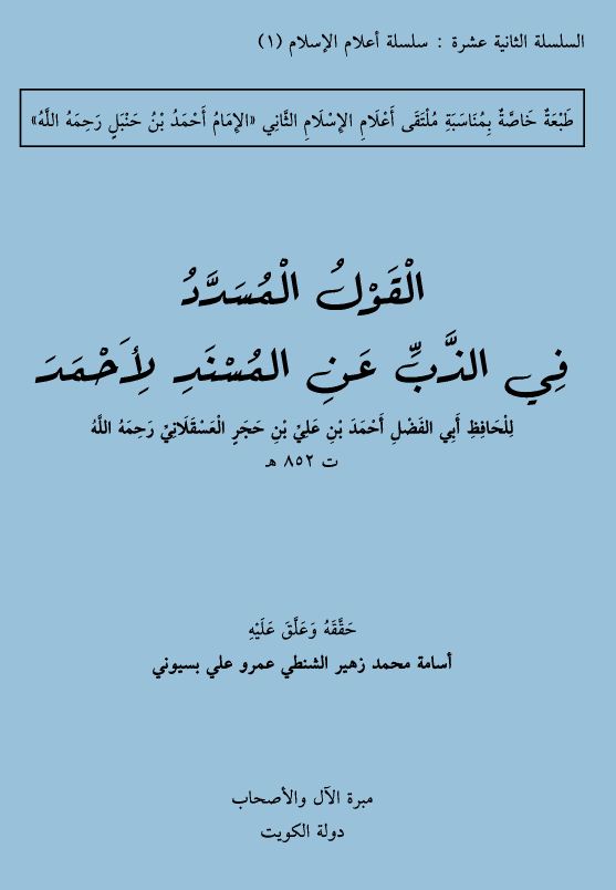 القول المسدد في الذب عن المسند لأحمد